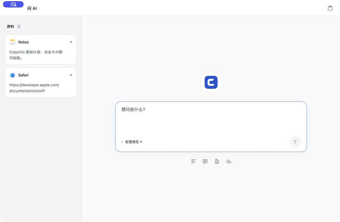 Copymio 独立 AI 对话窗口，左侧保留所选资料，右侧输入问题并选择自己的模型。